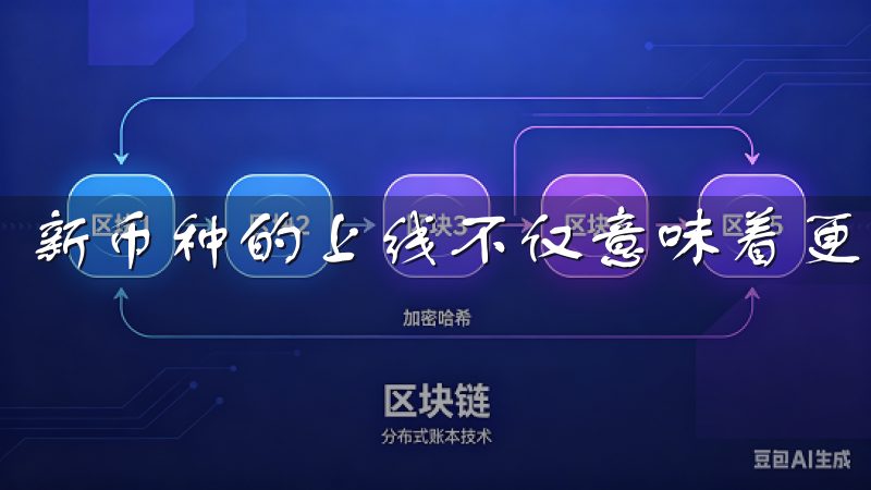 新币种的上线不仅意味着更多的选择，也意味着更多的机会。